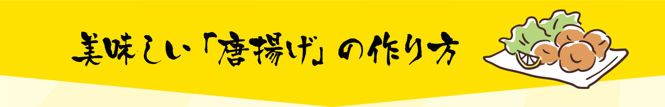 美味しい唐揚げの作り方