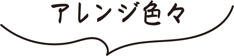 アレンジ色々