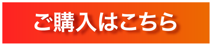 ご購入はこちら