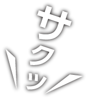 サクッ