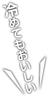 冷めてもおいしい